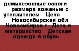 демисезонные сапоги 22   размера кожаные с утеплителем › Цена ­ 1 000 - Новосибирская обл., Новосибирск г. Дети и материнство » Детская одежда и обувь   